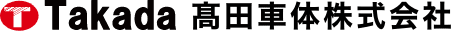 髙田車体株式会社